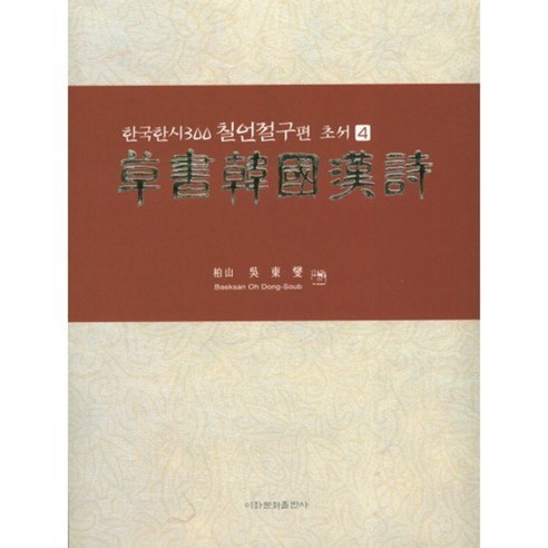 초서한국한시 : 한국한시 300 칠언절구편, 이화문화출판사, 오동섭 저