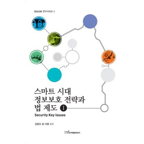 스마트 시대 정보보호 전략과 법 제도 1, 한국학술정보