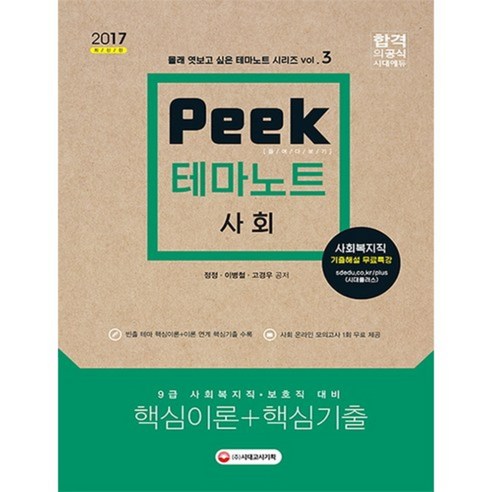 PEEK사회들여다보기테마노트핵심이론+핵심기출(2017), 시대고시기획