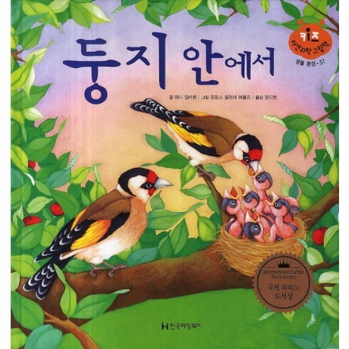 둥지안에서-57(키즈 자연 과학 그림책), 한국헤밍웨이