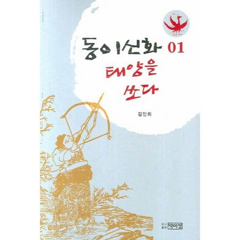 동이신화 태양을 쏘다 (1) - 고고학 | 쿠팡