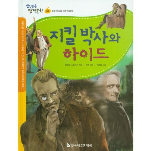 지킬박사와하이드-10(생각통통명작문학), 한국헤르만헤세