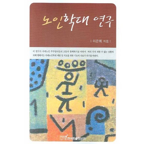 노인학대 연구, 한국학술정보, 이은희 저