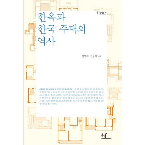 주택역사 한옥과 한국 주택의 역사