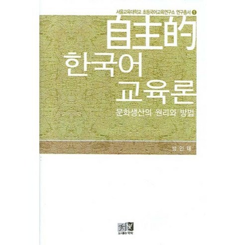 方仁泰 韓國獨立教育理論 文化生產原則與方法 Yeokrak 9788955565058