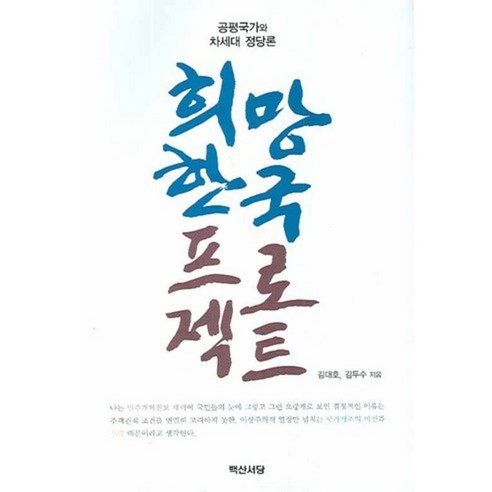 희망 한국 프로젝트: 공평국가와 차세대 정당론