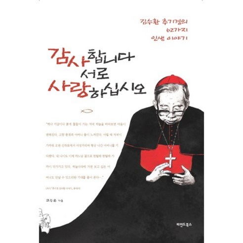 감사합니다서로사랑하십시오(김수환추기경의62가지인생이야기, 마인드북스, 고수유 저