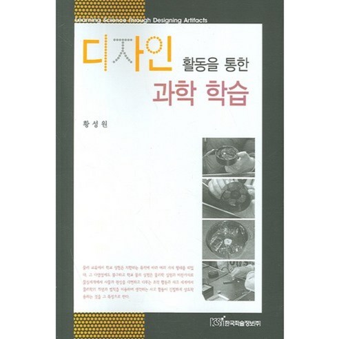 Seongwon Hwang 透過設計活動進行科學學習 韓國學術信息 9788953464995