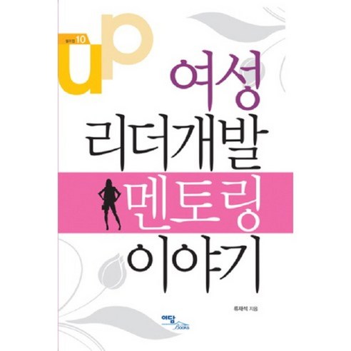Ryu Jae-seok 女性領導者發展輔導故事 Edam Books 9788926801994