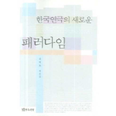 한국연극의 새로운 패러다임, 연극과인간, 김미도 저 대학로연극 Best Top5