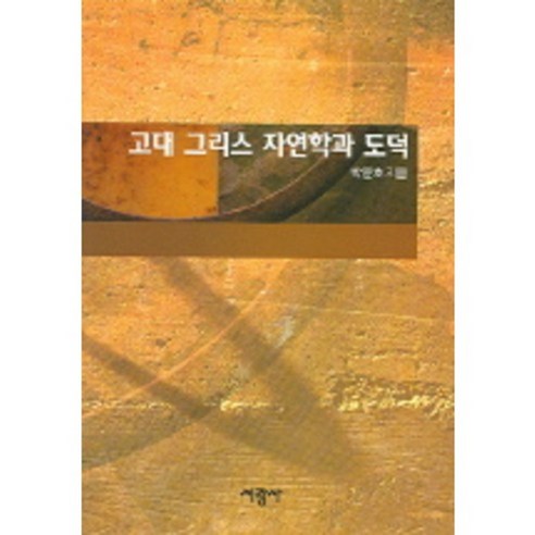 고대그리스자연학과도덕, 서광사