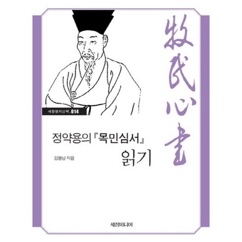 정양용의 목민심서 읽기-014(세창명저산책), 세창미디어