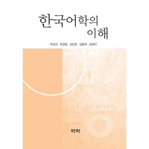 한국어학의 이해, 역락, 박상규 등저