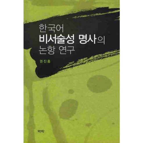 한국어 비서술성 명사의 논항 연구, 역락, 권진홍 저