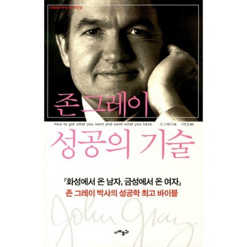 성공의 기술:존 그레이 박사의 성공학 바이블, 나비효과, 존 그레이 저/서현정 역