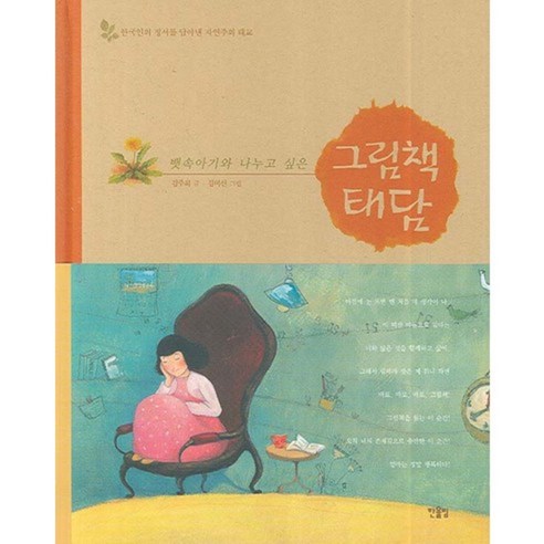 Kim Joo-hee 繪本Taedam 想與未出生的嬰兒分享的繪本Taedam Hanulim 9788958270393