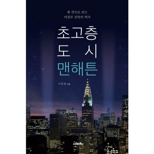 초고층 도시 맨해튼:한 권으로 보는 마천루 건축의 역사, 사람의무늬, 이중원 저