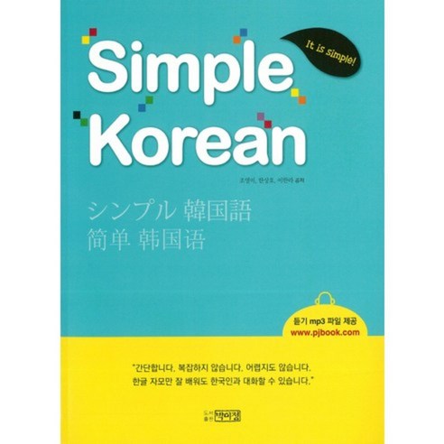 SIMPLE KOREAN(심플 코리안), 박이정출판사