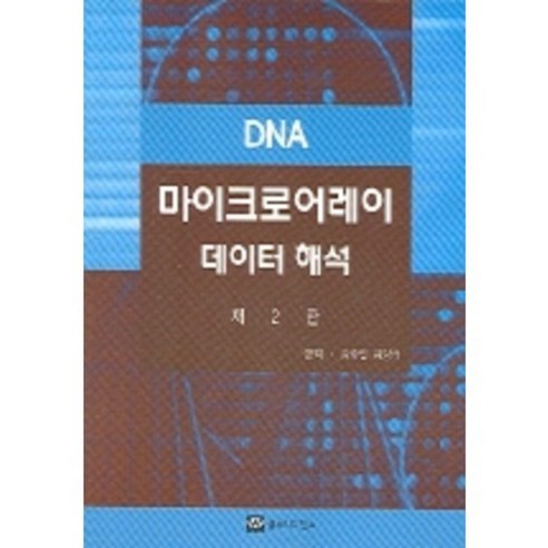 DNA 마이크로어레이 데이터해석 (제2판), 월드사이언스, 강호일 저