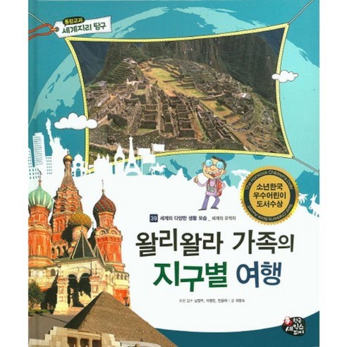 왈리왈라 가족의 지구별 여행:세계의 유적지, 한국셰익스피어