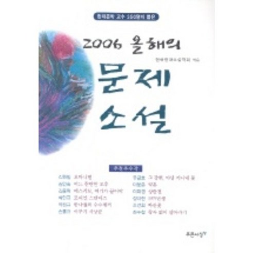 韓國當代小說協會 2006年度問題小說 《藍色沙桑》 9788956404394