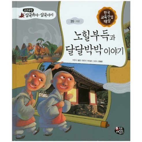 노힐부득과 달달 박박 이야기-35(교과융합삼국유사삼국사기), 한국셰익스피어