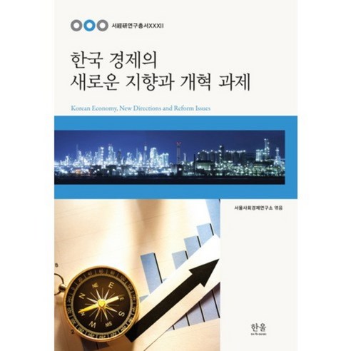 한국 경제의 새로운 지향과 개혁 과제, 한울아카데미, 서울사회경제연구소