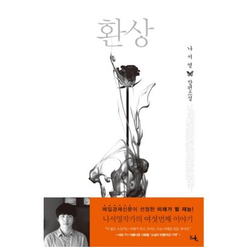 羅娜英 奇幻 羅瑞英長篇小說 奇幻娜娜英長篇小說 青年作家見面會 9788996839231