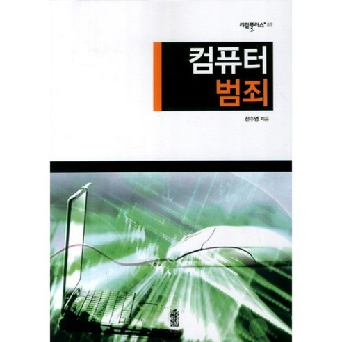 컴퓨터 범죄-89(리걸 플러스), 한국학술정보, 전수영 저