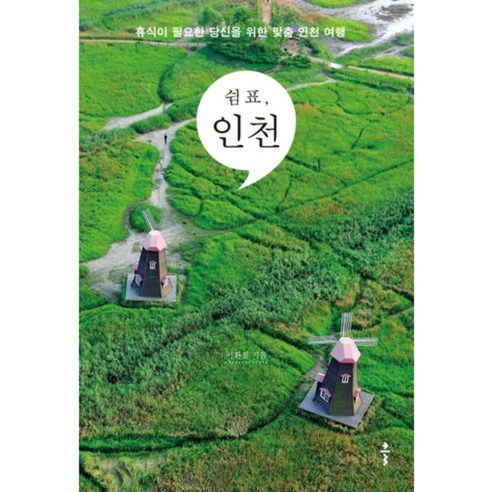 쉼표 인천:휴식이 필요한 당신을 위한 맞춤 인천 여행, 클, 이환길 저
