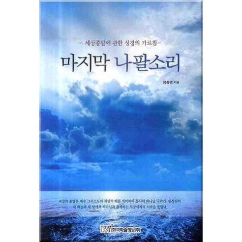 Chungyoung Jeong 最後的號角聲 韓國學術情報 9788953408616