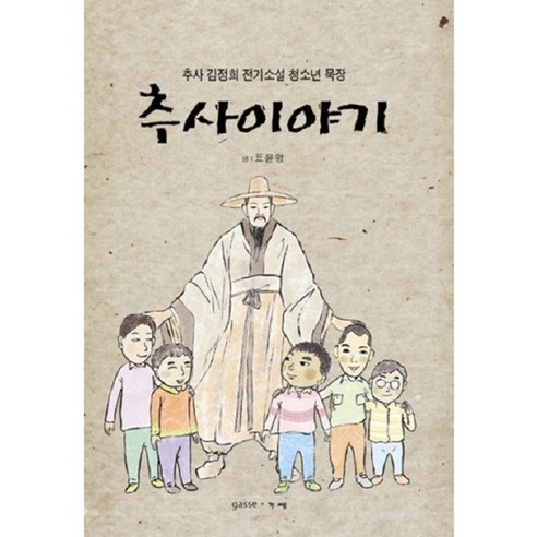 추사이야기:추사 김정희 전기소설 청소년 묵장, 가쎄, 표윤명 저