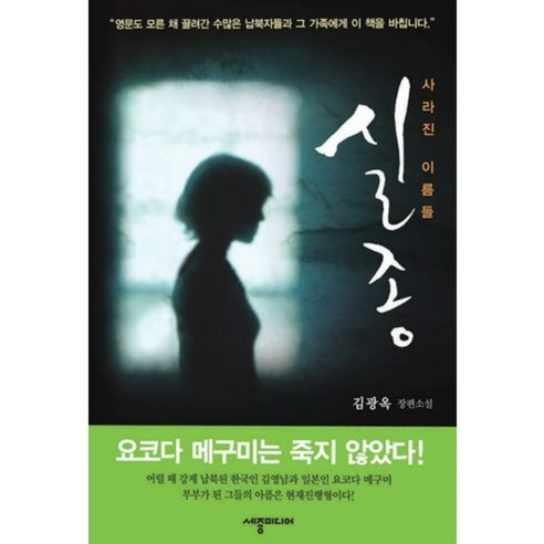 Gwang-ok Kim 消失的名字 世宗媒體 9788996318613