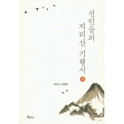 崔石基 祖先前往智異山的詩歌 3 博戈薩 9791155165294