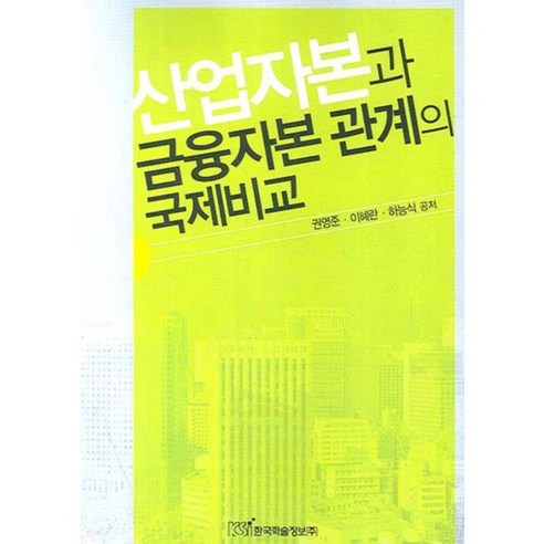 Youngjun Kwon 產業資本與金融資本關係的國際比較 韓國學術情報 9788953469693