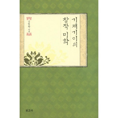 金賢花 奇在基的創作美學 報告 9791155163115