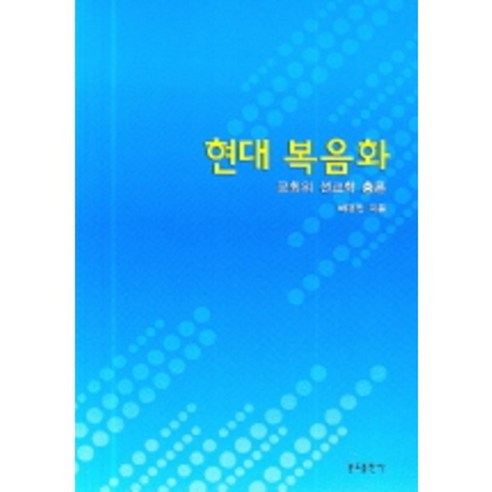 裴慶民 《現代福音派教會宣教學概論》 文島出版社 9788941906025