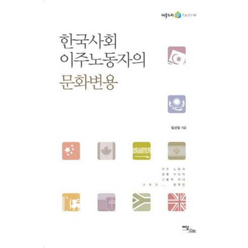 林善一 韓國社會農民工的文化轉型 Edam Books 9788926818244