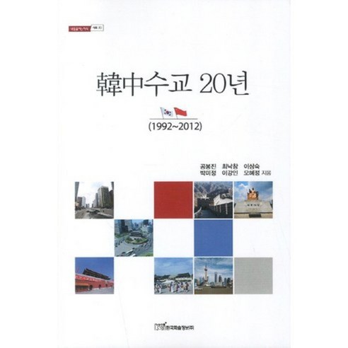한중 수교 20년(1992~2012)-70(내일을 여는 지식 사회), 한국학술정보