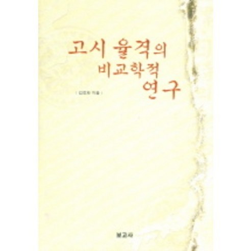 Kim Jeong-hwa 公務員規則比較研究 博戈薩 9788984332669