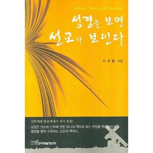 성경을보면선교가보인다, 한국학술정보