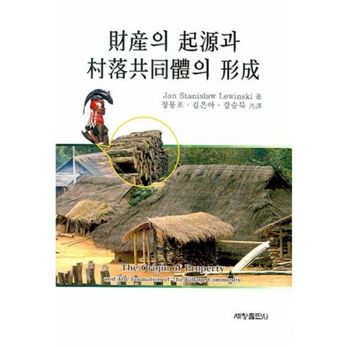 財產的起源與村莊社區的形成 色昌出版社 9788984111882