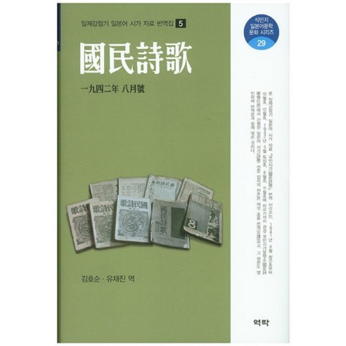 국민시가: 1942년 8월호, 역락, 김효순,유재진 공저
