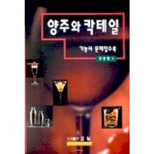 Kim Seong-yeol 西方酒類和雞尾酒技術人員問題集錦 Hyo-il 9788984890534