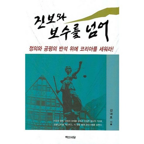 진보와 보수를 넘어, 백산서당, 김대호 저