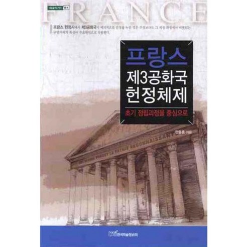 프랑스 제3공화국 헌정체제 (법) - 8 (내일을여는지식), 한국학술정보