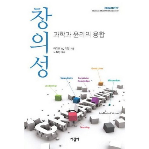 창의성:과학과 윤리의 융합, 서광사, 마이크 W 마틴 저/노희정 역 창의성의또다른이름트리즈