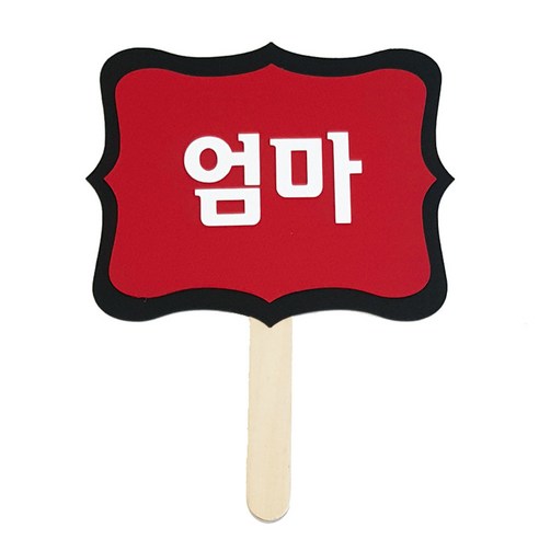 와니데코 촬영용 피켓, 엄마