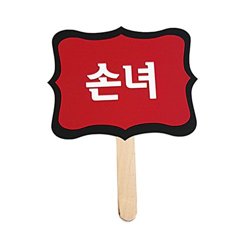 와니데코 촬영용 피켓, 손녀