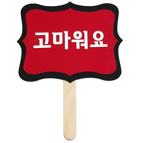 와니데코 촬영용 피켓, 고마워요